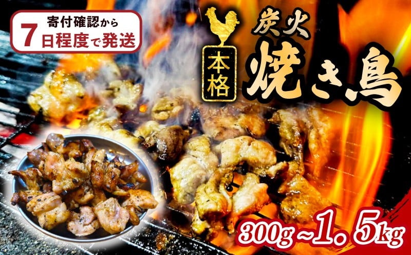 
            スピード出荷 国産 炭火 焼き鳥 300g~1.5kg やきとり 炭火焼鳥 モモ 鶏もも もも せせり 砂肝 砂ぎも 焼鶏 やき鳥 焼きとり 本格 炭火 焼鳥 冷凍 真空パック とりにく トリニク 肉 鶏肉 鳥肉 小分け 惣菜 BBQ 簡単調理 冷凍食品 おつまみ おかず 焼き鳥屋TAKA 埼玉県 羽生市 
          