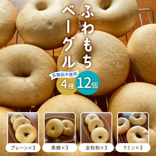 [ふわもちベーグル] 乳製品不使用セット4種 (プレーン3個・黒糖3個・全粒粉3個・クミン3個)｜パン 冷凍 朝食 保存食 手作り もちもち 低カロリー 冷凍パン おやつ [1649]