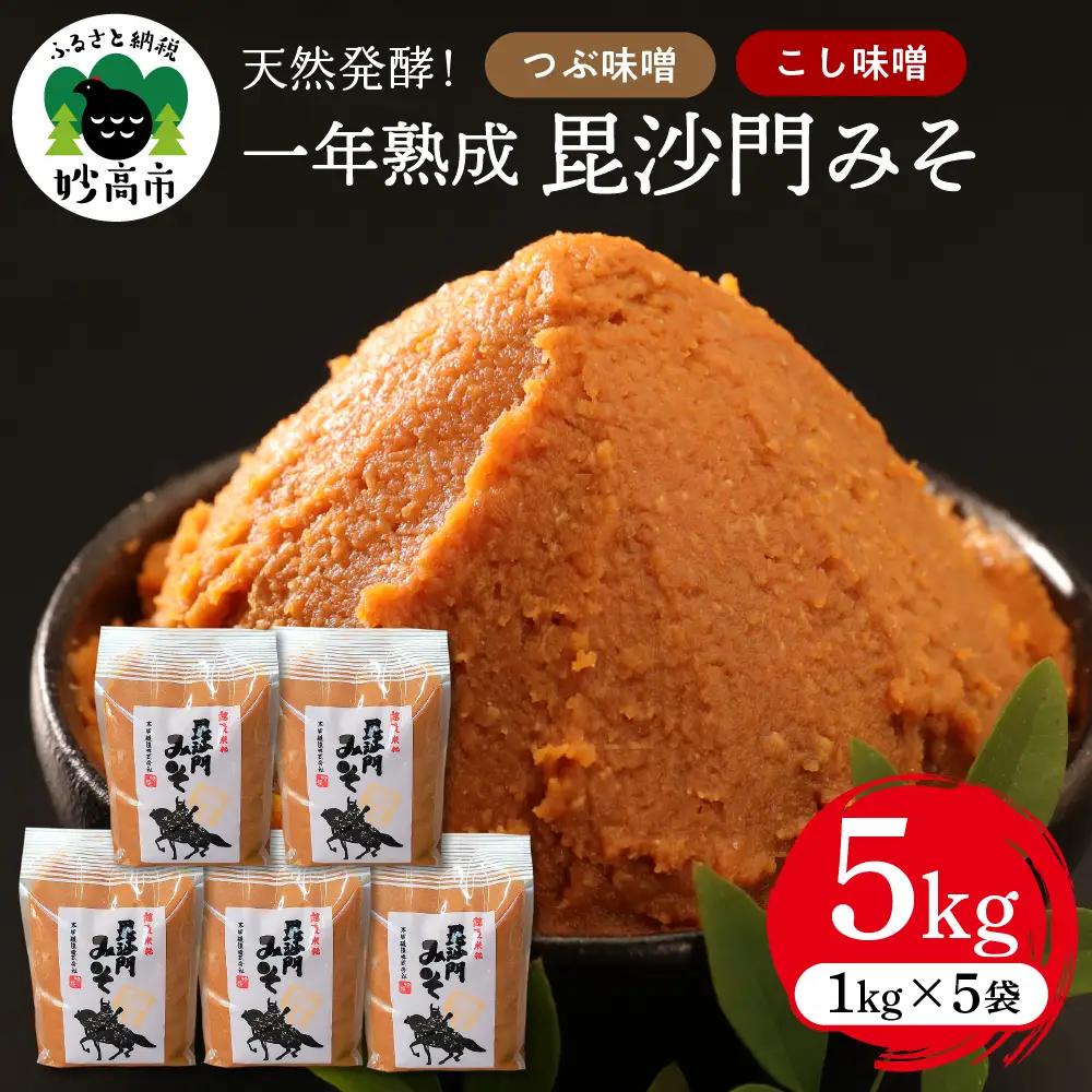 天然発酵！一年熟成毘沙門みそ つぶ味噌1kg3袋 こし味噌1kg2袋