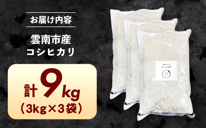 雲南市産 コシヒカリ 9kg（3kg×3袋）株式会社アルプロン(米) [AIDR011]
