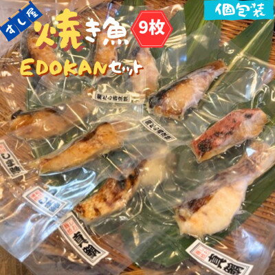 【ふるさと納税】すし屋の焼き魚EDOKANセット　9枚(銀だら西京焼4枚、しま鯵の粕味噌焼2枚、旬の焼き魚3枚)【配送不可地域：離島】【1720765】