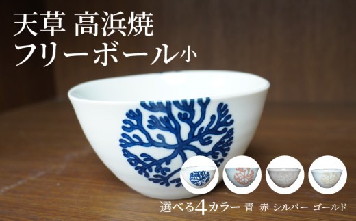 
                  天草 高浜焼フリーボール 小_S026-025-sku
                