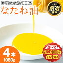 【ふるさと納税】国産菜種油を100％使用！村山の純菜種油＜計1080g(270g×4本)/定期便・計3240g(270g×4本×3回)＞ 油 調味料 オイル ナタネ油 なたね油 揚げ物 炒め物 天ぷら【村山製油】