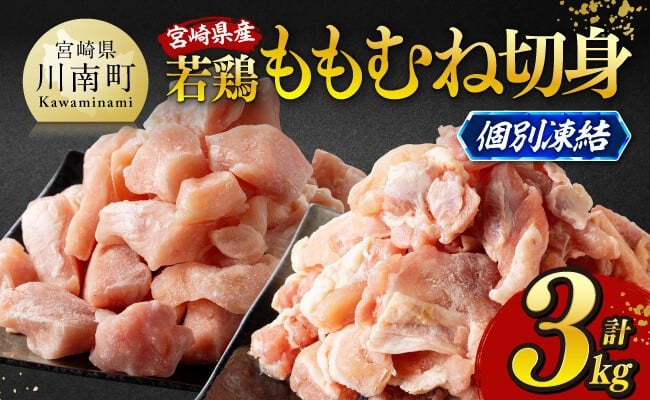 
                  発送時期が選べる！宮崎県産若鶏　ももむね切身IQF3kg（各250g×6） 【 宮崎県産 真空パック 国産 九州産 鶏肉 若鶏 肉 とり もも むね モモ肉 ムネ肉 宮崎県 川南町 送料無料  】
                