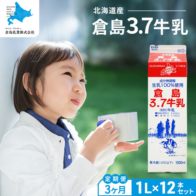 【ふるさと納税】3ヵ月 定期便 【倉島3.7牛乳】 1L×12本セット 牛乳 ぎゅうにゅうミルク 生乳 乳 牛 飲料 健康 栄養 カルシウム [倉島乳業株式会社　仁木工場]