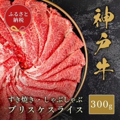 【和牛セレブ】神戸牛すき焼き・しゃぶしゃぶスライス(ブリスケ)300g【配送不可地域：離島】
