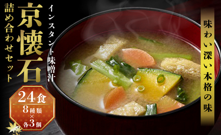 みそ汁 マルコメ 京懐石のお味噌汁 フリーズドライ 24食 詰め合わせ セット 長野  味噌汁 豚汁 赤だし お味噌汁 即席みそ汁 インスタント 常温 非常食 保存食 災害 防災 備蓄 ローリングストック 長野県 長野市 