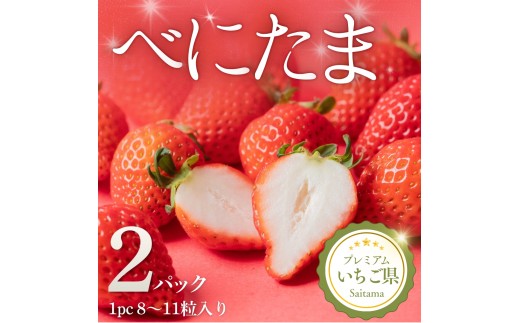 埼玉県吉見町 吉見いちご【べにたま】2パック｜ブランドいちご 産地直送