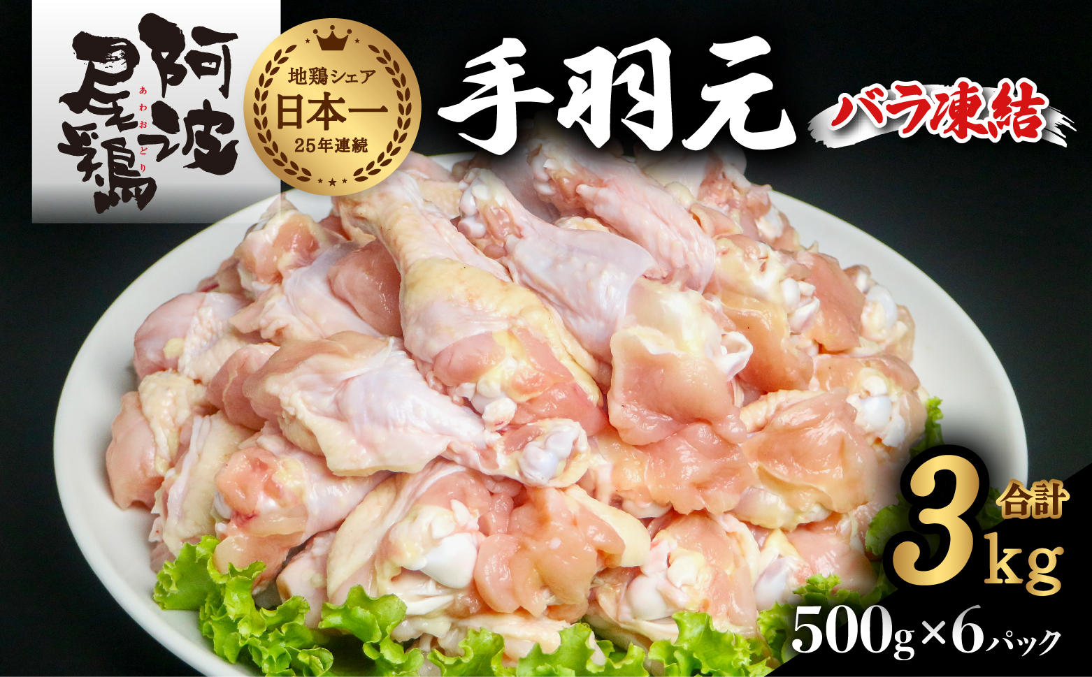 阿波尾鶏 手羽元 3kg（500g×6Ｐ）地鶏シェア全国1位「阿波尾鶏」の手羽元をバラ凍結！ 使う分だけ取り出せる！