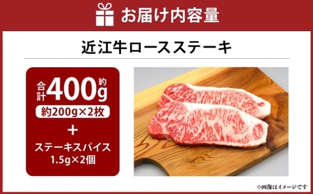 A4等級以上保障！！ 近江牛ロースステーキ 2枚（約200g×2枚） スパイス付き （1.5g×2）【近江牛専門店かねきち】 近江牛 牛肉 お肉 ニク にく 肉 冷凍 国産 ロースステーキ ロース ス