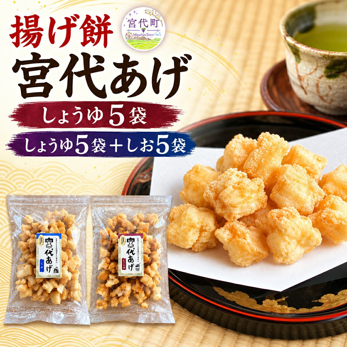 【ふるさと納税】揚げ餅 宮代あげ 120g×5袋／10袋 選べる袋数 醤油・塩 | 国産もち米 米油 手作り おかき 米菓 サクサク 食感 メイドインみやしろ推奨品 宮代もち処 埼玉県宮代町