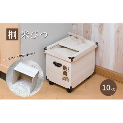 ふるさと納税 新潟市 【桐米びつ 10kg入れ用】 キャスター付き ・すり切り棒付き [54071227]