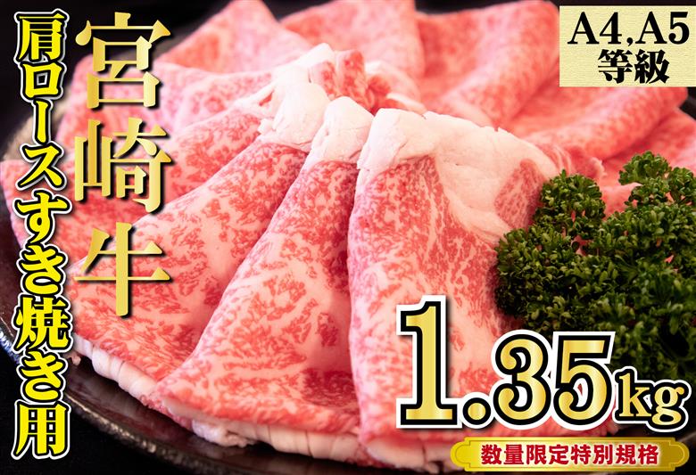 【特別規格】A4等級以上 宮崎牛 肩ロースすき焼き 1.35kg（牛肉 黒毛和牛 宮崎牛 ロース すき焼き用 赤身 霜降り 人気）