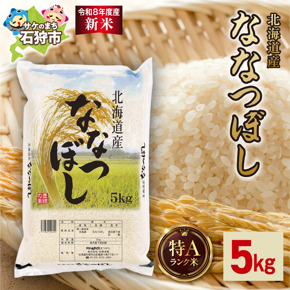 【令和8年度産米】北海道産 ななつぼし 5kg｜米 お米 特Aランク 北海道 石狩市_is077-045-000