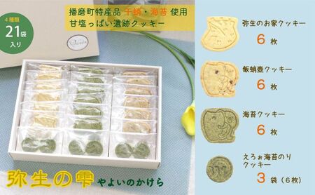 弥生の雫（やよいのかけら）21袋セット クッキー 詰め合わせ 個包装 スイーツ 焼き菓子 ギフト 贈り物干蛸 海苔 赤米 古代 遺跡 播磨町 兵庫