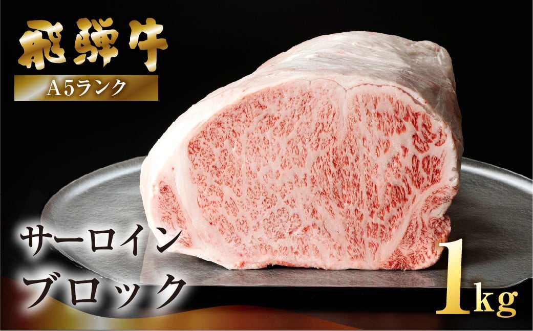 
            【最高級】飛騨牛A5ランク サーロインブロック 1kg（真空冷蔵） 贈答 ギフト 牛肉 牛 サーロイン ステーキ 飛騨牛 下呂市 ブランド牛
          