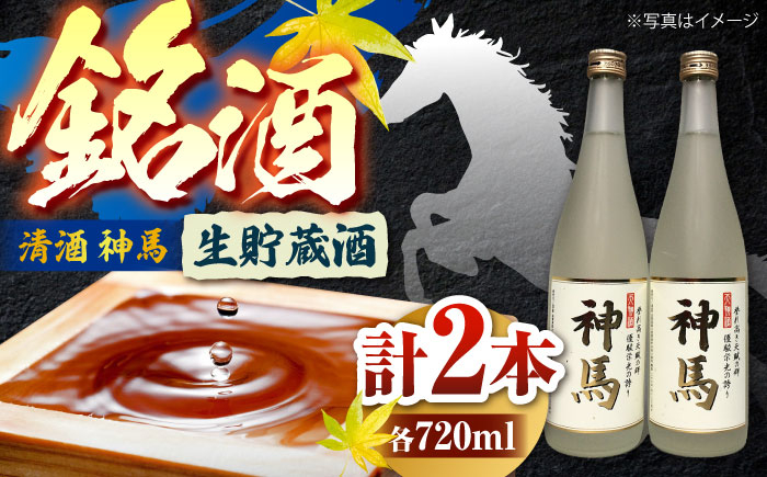 
                  酒 清酒「神馬」生貯蔵酒 720ml×2本 / お酒 sake 日本酒 飲み比べセット セット 詰め合わせ セット 地酒 競馬 縁起物 フレッシュ 辛口 淡麗 生酒 冷酒 常温 ロック 家飲み 宅飲み 晩酌 おうち飲み ひとり飲み 家飲みセット 晩酌セット 毎日の晩酌 ギフト プレゼント 贈り物 贈答用 御祝 内祝 アルコール 手土産 お土産 滋賀県 / 栗東市 / 酒甚[BIAK004]
                