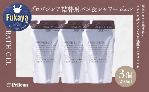 
            【ペリカン石鹸】プロバンシア バス＆シャワージェル 詰替えパウチ　270ml×3個　【11218-0917】
          