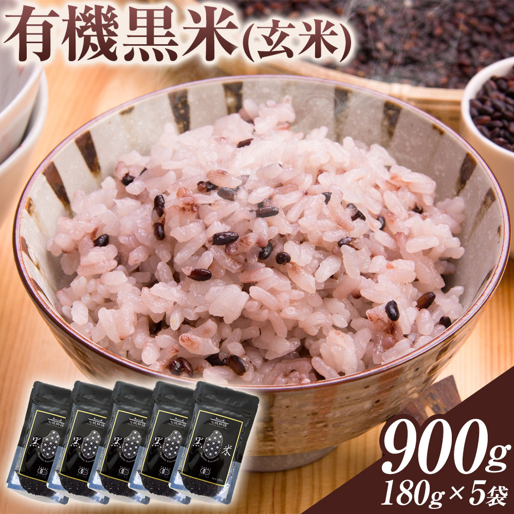 【ふるさと納税】 黒米 七城物語 有機黒米 玄米 900g 180g × 5袋 株式会社有機農場 《30日以内順次出荷(土日祝除く)》熊本県 菊池市 黒米 玄米 雑穀米 雑穀 国産 九州産 熊本産 米