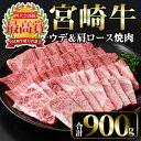 【ふるさと納税】宮崎牛 焼肉2種 (ウデ500g・肩ロース400g）(合計900g)国産 宮崎県産 宮崎牛 牛肉 焼肉 A4 和牛 ウデ肉【MI010】【(株)ミヤチク宮崎加工センター】