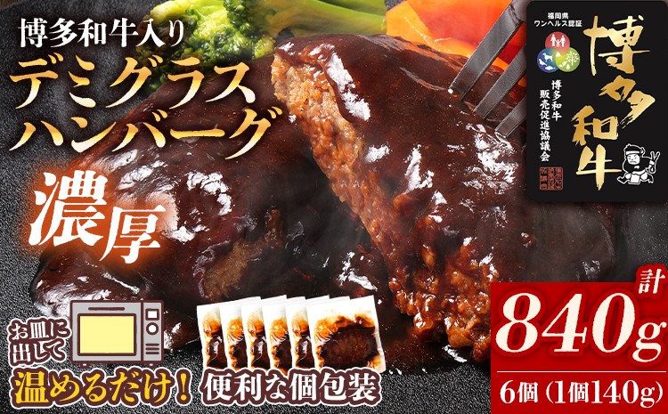 
                  ハンバーグ 博多和牛入りデミグラスハンバーグセット 合計840g（140g×6個） 博多和牛 デミグラス ソース ギフト 個包装 冷凍 湯煎 レンジ お取り寄せ グルメ 牛肉 合挽き 惣菜 おかず 簡単調理 晩ごはん お弁当 プレゼント
                