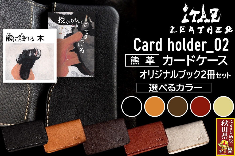 
                  熊革 カードケース Card holder_02 【選べるカラー】＆オリジナルブック2冊セット「授かりものでできている」「熊に触れる本」
                