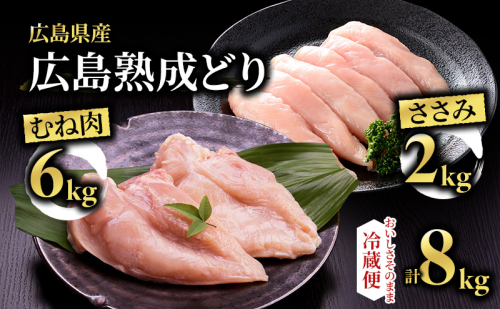 鶏肉 セット 広島熟成どり 8kg ( むね肉 6kg ・ささみ 2kg ) 配達不可：沖縄・離島 胸肉   ササミ
