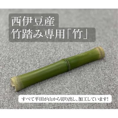 ふるさと納税 海老名市 竹踏み専用『竹』1本