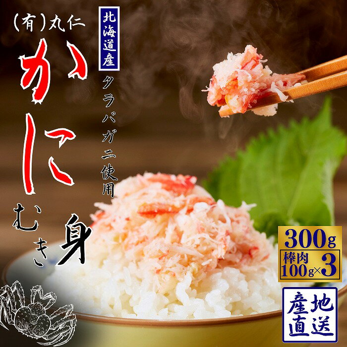【ふるさと納税】【12/31決済分まで1月中配送】 タラバガニむき身棒肉100g×3P G-50014