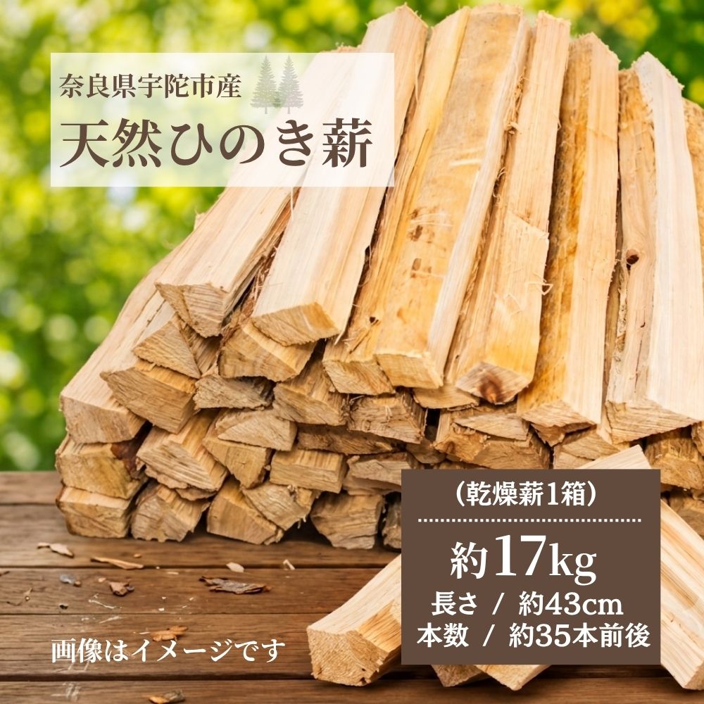【ふるさと納税】宇陀市産 ひのき 薪 約17kg× 1箱 ／ 檜 針葉樹 焚き火用 キャンプ アウトドア 香りの良い 間伐材 43cm 軽量 初心者向け ストーブ 奈良県 宇陀市 薪屋しろべい