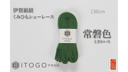 くみひもシューレース・130cm (ロイヤルシューレース) 【常盤色】【itog0013-14】