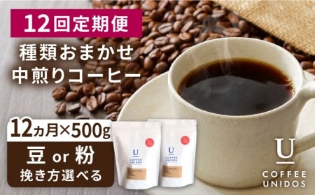 【全12回定期便】種類 おまかせ 中煎り コーヒー 定期便 【選べる豆or粉】 糸島市 / COFFEE UNIDOS 珈琲 [AQF017] コーヒー 珈琲 豆 粉 カフェ 中煎 ギフト セット 定期便