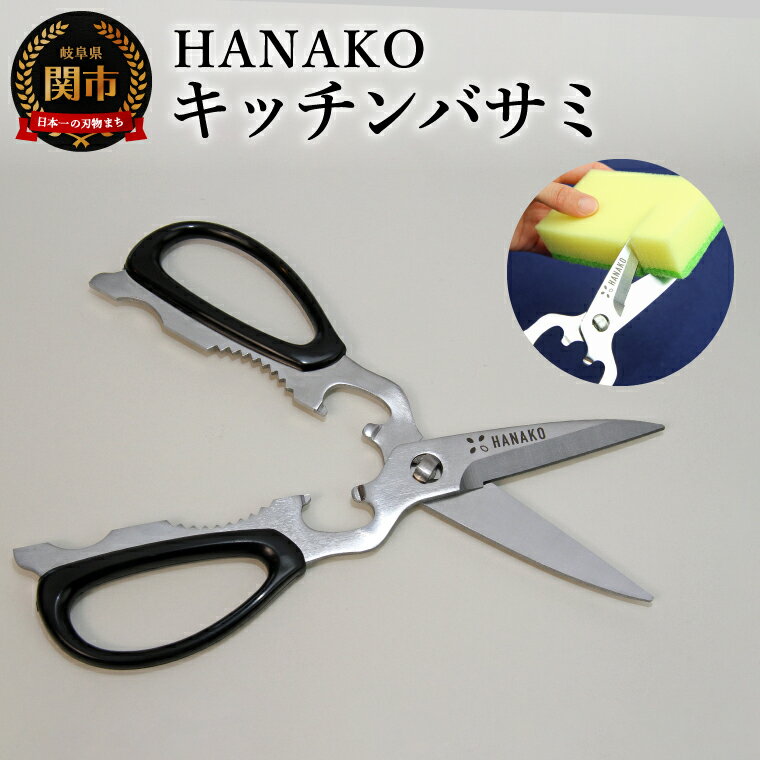 【ふるさと納税】HANAKO キッチンバサミ 多機能　分解　包丁代わり / 分解可能 分解 キッチンばさみ キッチンはさみ 清潔 多用途 日本製 ステンレス 切れる 衛生 丸洗い