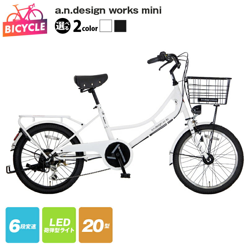 【ふるさと納税】自転車 a.n.design works mini 20インチ ホワイト / ブラック 6段変速 20インチワイドタイヤ 砲弾型LEDライト バンドブレーキ クラス27パイプキャリア 同乗器取付可 大型バスケット 完成品 組み立て不要 大阪府 泉佐野市 送料無料