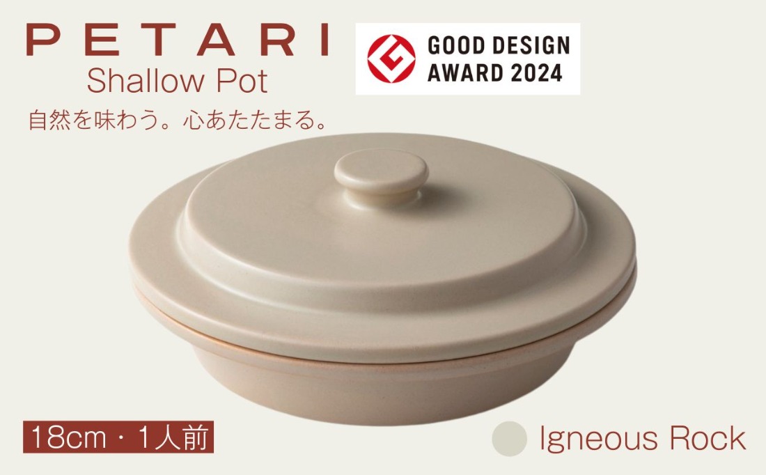 PETARI Shallow Pot 18cm Igneous Rock（ベージュ）G.M.P 【 グッドデザイン賞受賞 陶器製 万能調理土鍋 鍋 土鍋 平鍋 浅鍋 電子レンジ可 キッチン雑貨 新生活 ギフト プレゼント 三重県 四日市市】