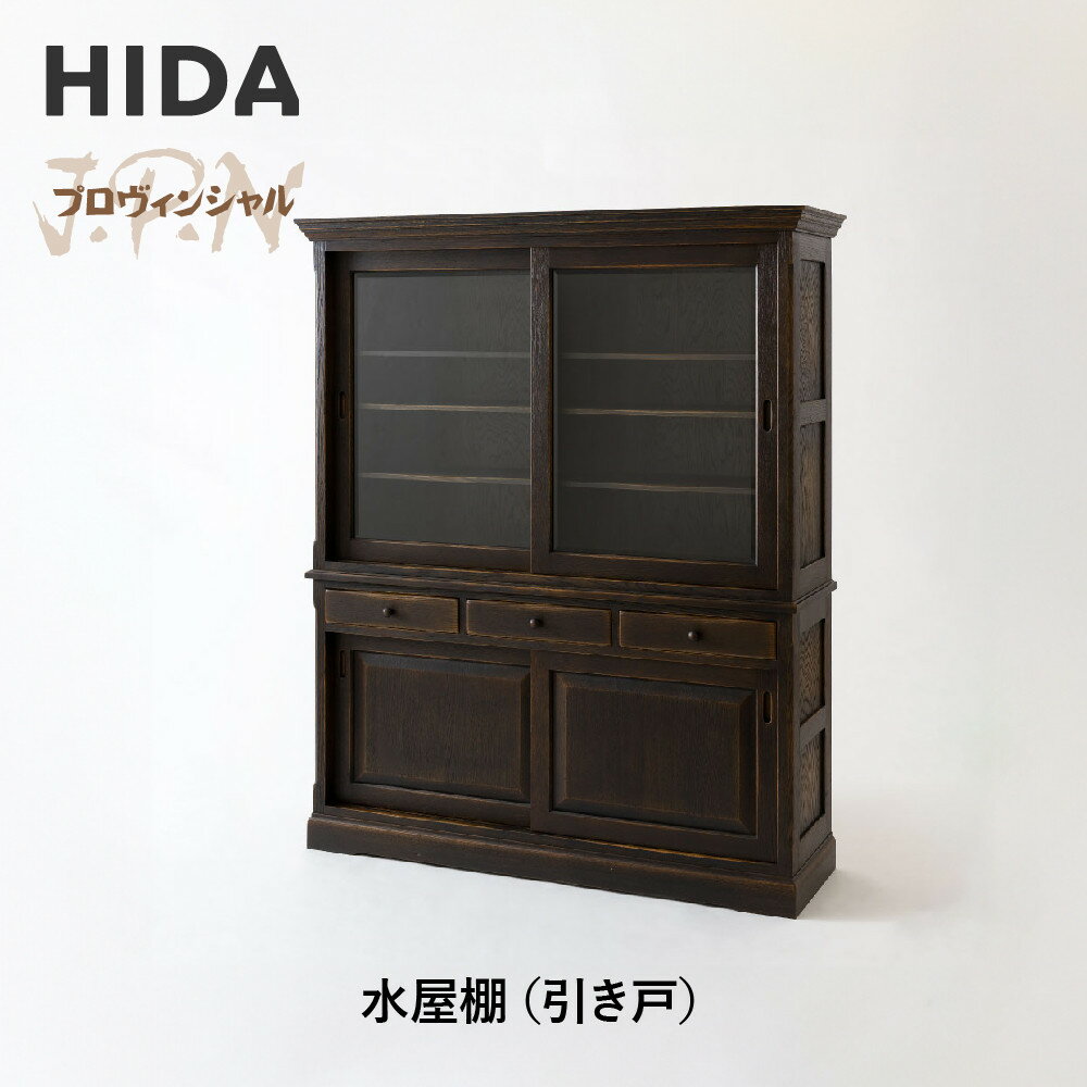 【ふるさと納税】【飛騨の家具】HIDA　JAPAN　PROVINCIAL　水屋棚（引き戸）（JP556）｜木工製品 飛騨家具 家具 飛騨高山 棚 飛騨産業 CG518