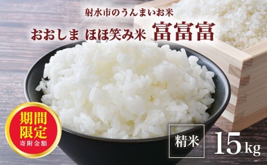 ＼期間限定寄附額／【R7年度産米 新米予約】総理大臣賞受賞 人気のブランド米「富富富」15kg（5kg×3）【精米】｜米 お米 新米 先行予約 令和7年産米 ブランド米 銘柄米 こめ 5kg 5キロ 15kg 15キロ 三世代交流 白米 送料無料 富山県 射水市おおしま ほほ笑み米