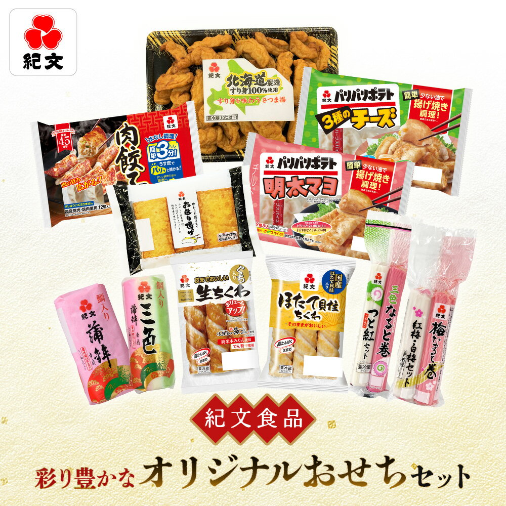 【ふるさと納税】【紀文食品】彩り豊かなオリジナルおせちセット【210003】