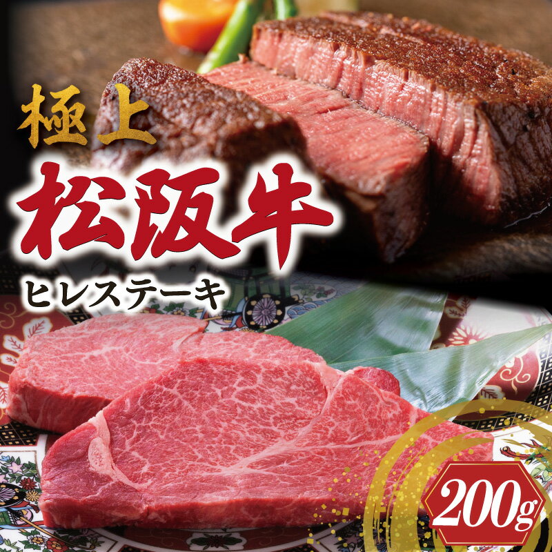 【ふるさと納税】 極上 松阪牛 ヒレステーキ 200g （100g×2枚） 牛追道中 肉 牛 牛肉 和牛 ブランド牛 高級 国産 霜降り 冷凍 人気 ヒレ ヒレ肉 フィレ フィレ肉 ステーキ US3