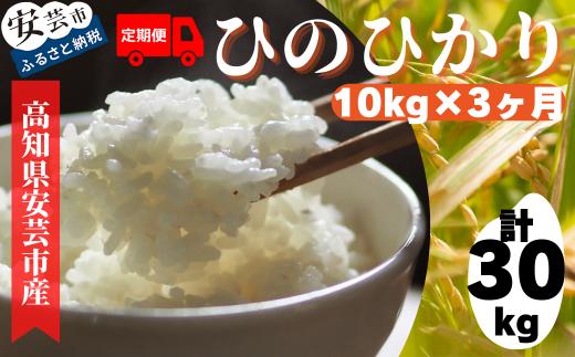 93-06 《令和6年産》定期便 3ヶ月 計30kg 10kg×3回 安芸の豊かな自然の恵みを頂いて育ったお米「ひのひかり」