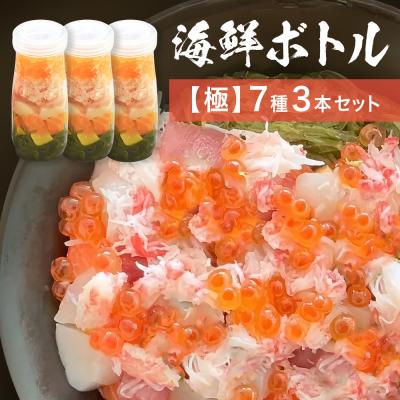 ふるさと納税 石巻市 三陸 海鮮ボトル 7種【極】3本セット まぐろ 銀鮭 アカモク かに ほたて いくら たまご マグロ