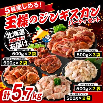 ふるさと納税 豊富町 王様のジンギスカンパーティーセット計5.7kg |  | 01