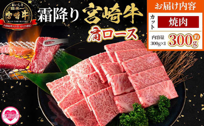 ＜宮崎牛肩ロース【焼肉】300g＞【6月発送】霜降り やわらかい サシ 赤身と脂のバランス 炒め物 肉料理 ご馳走 国産 高級 ブランド牛肉 黒毛和牛 数量限定【MI689-my-jun】【ミヤチク】