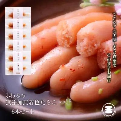 ふわふわ 無添加 たらこ 6本セット 石巻　
