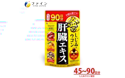 金のしじみウコン肝臓エキス 270粒（90日分）| しじみ ウコン 肝臓 サプリメント 豚レバー 肝臓水解物 クルクミン 亜鉛 オルニチン 肝臓エキス クスリウコン セット 飲酒対策 お酒好き 二日酔いケア 翌朝すっきり 健康維持 飲み会 ビジネスマン 中高年 健康 続けやすい 粒タイプ 日本製 健康食品 飲酒前 兵庫県 上郡町