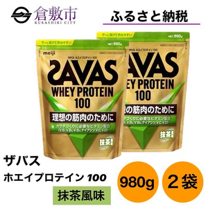 明治 ザバス ホエイプロテイン100 抹茶風味 980g【2個セット】【SAVAS ザバス プロテイン 人気プロテイン　明治プロテイン 健康 健康食品 美容 ボディメイク 体づくり 筋トレ 岡山県 倉敷市 人気 おすすめ】