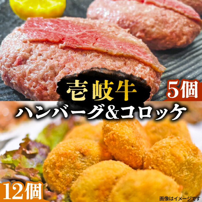 【ふるさと納税】壱岐牛ハンバーグ 5個（150g/個）・ 壱岐牛コロッケ 12個（50g/個）《壱岐市》【深山荘】 セット 惣菜 ハンバーグ コロッケ 和牛 肉 [JEI003] 32000 32000円 のし プレゼント ギフト 冷凍配送