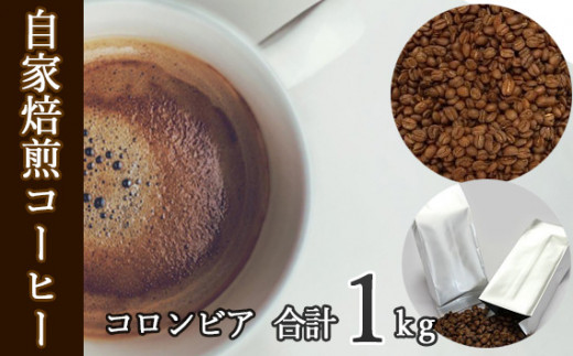 
No.042 あらき園 自家焙煎コーヒー コロンビア 1kg ／ 珈琲 コク 茨城県
