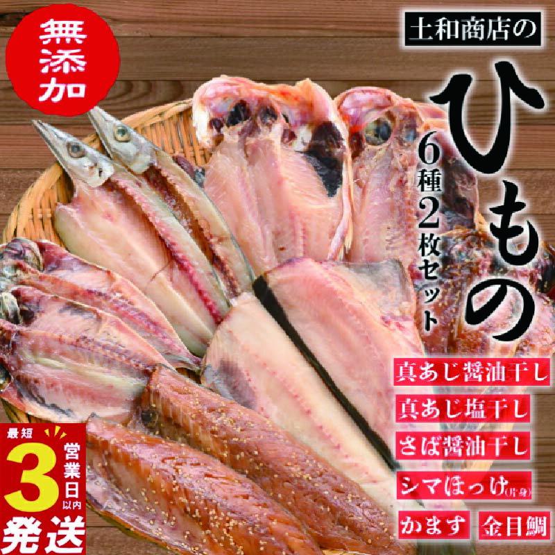 【ふるさと納税】 無添加 干物 2枚ずつ 6種 セット 冷凍 あじ 金目鯛 ほっけ さば かます ひもの 3営業日以内 スピード発送 魚介類 海鮮 ギフト プレゼント 贈り物 おつまみ おかず 調理済み 食品 詰め合わせ 保存食 簡単調理 沼津市 静岡県