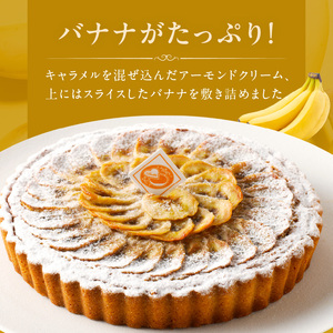 隠し味のキャラメルを混ぜ込んだアーモンドクリーム！　 バナナのタルト16㎝ バナナのタルト 16cm サイズ 3人分 ～ 5人分 完熟バナナ 隠し味のキャラメル アーモンドクリーム 焼き菓子 ドイツ菓